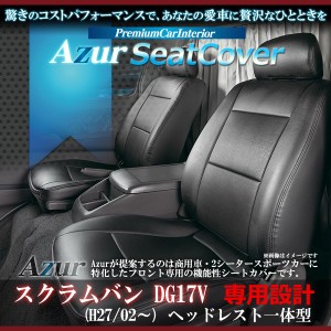 [Azur/アズール] フロントシートカバー シートカバー スクラムバン DG17V (H27/02〜) ヘッドレスト一体型