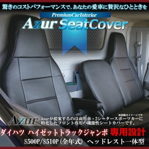 [Azur/アズール] フロントシートカバー ハイゼットトラックジャンボ S500P S510P (全年式） ヘッドレスト一体型