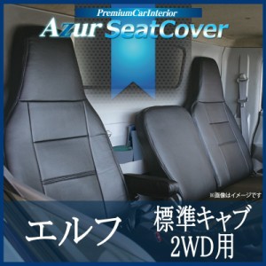 [Azur/アズール] フロントシートカバー エルフ 6型 標準キャブ 1.65t〜4.0t 2WD用 NJR NKR (H19/01〜） ヘッドレスト一体型