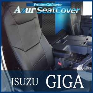 [Azur/アズール] フロントシートカバー ギガ 77系 (H19/08〜H27/09） ヘッドレスト一体型