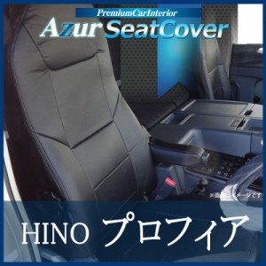 [Azur/アズール] フロントシートカバー シートカバープロフィアエンジン型式 E13C A09C (H15/12〜H22/3) ヘッドレスト一体型