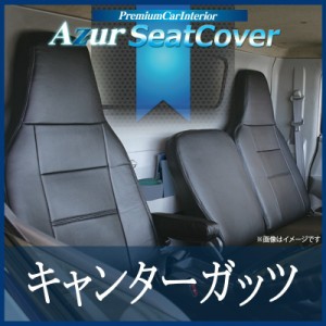[Azur/アズール] フロントシートカバー キャンターガッツ FB700系 SA/DX(H16/02〜H24/12） ヘッドレスト一体型