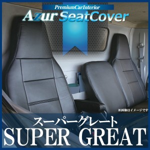 [Azur/アズール] フロントシートカバー スーパーグレート (H8/06〜H19/03) ヘッドレスト一体型 三菱ふそう