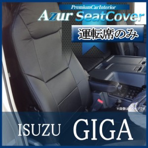 [Azur/アズール] 運転席 1席分のみ シートカバー ギガ 77系 (H19/08-27/09） ヘッドレスト一体型 いすゞ