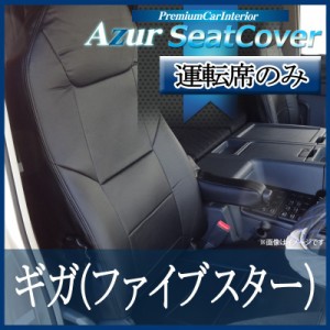 [Azur/アズール] 運転席 1席分のみ シートカバー ギガ（ファイブスター） 77系 (H27/12-) ヘッドレスト一体型 いすゞ