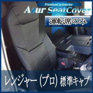 [Azur/アズール] 運転席 1席分のみ シートカバー レンジャー(プロ) 5型 標準キャブ (H14/2-29/3） ヘッドレスト一体型 日野