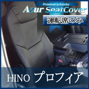 100%新品HOTシートカバー プロフィア FR系/FN系 他 (H15/12-29/04) ヘッドレスト一体型 「Azur」日野 シートカバー