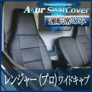 [Azur/アズール] 運転席 1席分のみ シートカバー レンジャー(プロ) 5型 ワイドキャブ (H14/2-29/3） ヘッドレスト一体型 日野