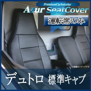 [Azur/アズール] 運転席 1席分のみ シートカバー デュトロ 1型 標準 300〜500系 (H11/05-23/06） ヘッドレスト一体型 日野