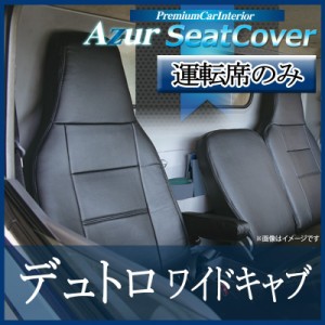 [Azur/アズール] 運転席 1席分のみ シートカバー デュトロ(AIR LOOP) ワイド 700系 (H23/07-) ヘッドレスト一体型 日野