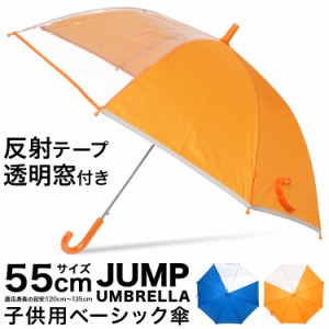 傘 キッズ ２コマ透明窓 反射材付 スクール傘 ワンタッチ ジャンプ傘 透明窓で安全なこども傘 子供傘 55cm 