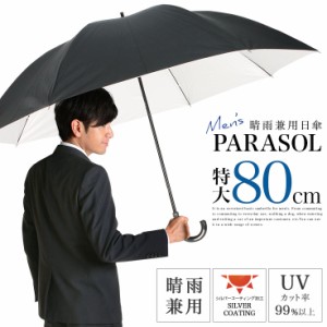 【80cm】傘 日傘 メンズ 特大 大きいサイズ 晴雨兼用 UVカット率99％以上 遮光 熱中症対策 男性 グラスファイバー