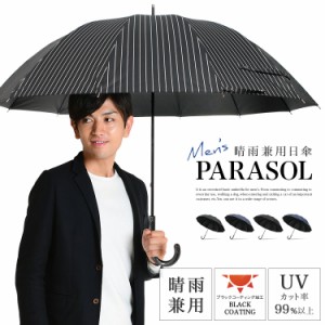 日傘 メンズ 12本骨 晴雨兼用 UVカット率/遮光率99.9％以上 遮熱 熱中症対策 男性 グラスファイバー 65cm 