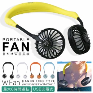 ポータブル扇風機 首かけ 携帯用 ハンズフリー W FAN 扇風機