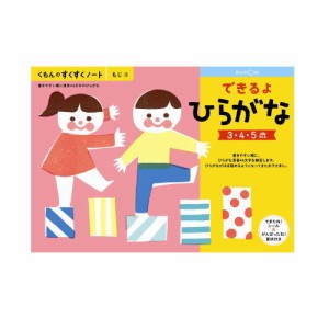 （おまかせ便で送料無料）くもん できるよひらがな ３〜５歳 257072すくすくノートシリーズ　公文出版 幼児用ドリル