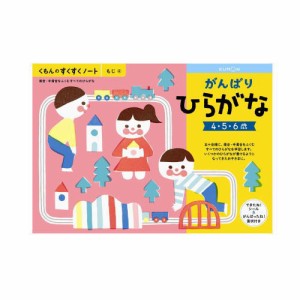 （おまかせ便で送料無料）くもん がんばりひらがな  ４〜６歳 257089すくすくノートシリーズ　公文出版 幼児用ドリル