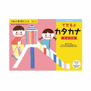 （おまかせ便で送料無料）くもん できるよカタカナ ３〜５歳　257096すくすくノートシリーズ　公文出版 幼児用ドリル