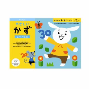 （おまかせ便で送料無料）くもん やさしいかず  ３〜５歳 257119すくすくノートシリーズ　公文出版 幼児用ドリル