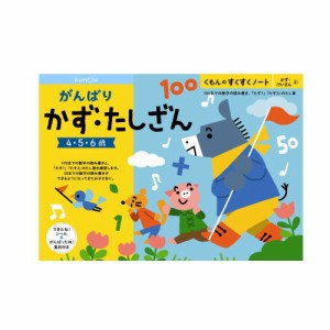 （おまかせ便で送料無料）くもん がんばりかず・たしざん ４〜６歳 257133すくすくノートシリーズ　公文出版 幼児用ドリル