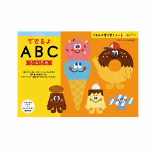 （おまかせ便で送料無料）くもん できるよABC ３〜５歳 257140すくすくノートシリーズ　公文出版 幼児用ドリル