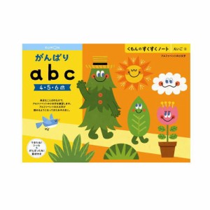 （おまかせ便で送料無料）くもん がんばりabc ４〜６歳 257157すくすくノートシリーズ　公文出版 幼児用ドリル