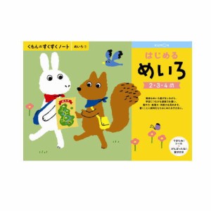 （おまかせ便で送料無料）くもん はじめるめいろ ２〜４歳 257164すくすくノートシリーズ　公文出版 幼児用ドリル