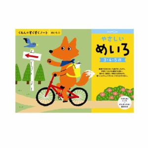 （おまかせ便で送料無料）くもん やさしいめいろ ３〜５歳 257171すくすくノートシリーズ　公文出版 幼児用ドリル