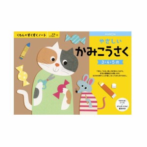 （おまかせ便で送料無料）くもん やさしいかみこうさく ３〜５歳 257218すくすくノートシリーズ　公文出版 幼児用ドリル