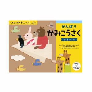 （おまかせ便で送料無料）くもん がんばりかみこうさく  ４〜６歳 257232すくすくノートシリーズ　公文出版 幼児用ドリル