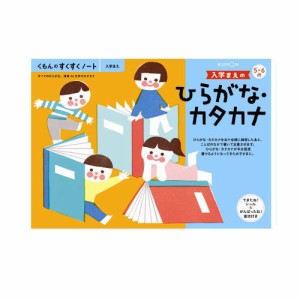 （おまかせ便で送料無料）くもん 入学まえのひらがな・カタカナ ５・６歳 257249すくすくノートシリーズ　公文出版 幼児用ドリル