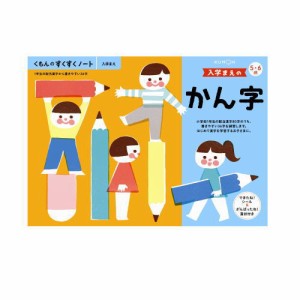 （おまかせ便で送料無料）くもん 入学まえのかん字５・６歳 257256すくすくノートシリーズ　公文出版 幼児用ドリル