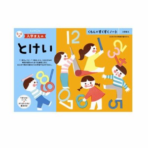 （おまかせ便で送料無料）くもん 入学まえのとけい ５・６歳 257287すくすくノートシリーズ　公文出版 幼児用ドリル