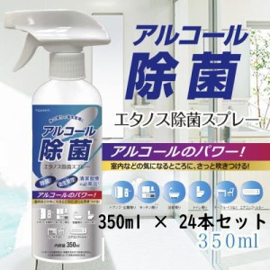 【24本セット】エタノス アルコール除菌スプレー 350ml　906595東亜産業  （送料無料 北海道、沖縄、離島は配送不可）