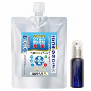 PSB除菌水スプレーα 弱酸性除菌・消臭剤 1L(数量限定60mlの携帯スプレー付属) （送料無料 北海道、沖縄、離島は配送不可）