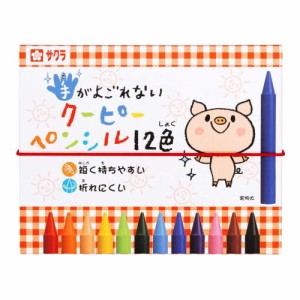 （おまかせ便で送料無料）サクラクレパス 手がよごれないクーピーペンシル 12色 FYS12  167188 クレヨン 色鉛筆 入園 入学 お絵かき ぬり