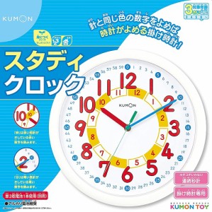 KUMONTOY くもん スタディクロック DC-53 公文くもん出版 知育玩具教材  （送料無料 北海道、沖縄、離島は配送不可）