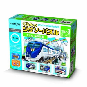 KUMONTOY くもんのジグソーパズルSTEP3すすめ特急列車  2歳半から ステップ3公文 くもん出版 知育玩具 教材 （送料無料 北海道、沖縄、離