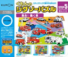 KUMONTOY くもんのジグソーパズルSTEP5集合！働く車 3歳から ステップ5公文 くもん出版 知育玩具 教材 （送料無料 北海道、沖縄、離島は