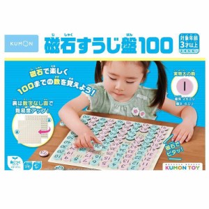 KUMONTOY くもん 磁石すうじ盤100  JB-26 534449 公文 くもん出版 3歳から 知育玩具  教材  （送料無料 北海道、沖縄、離島は配送不可）