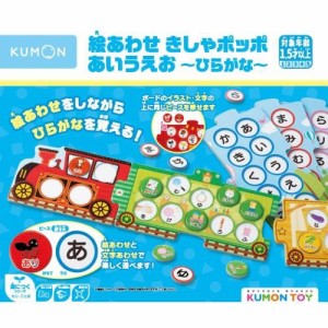 KUMONTOY くもん 絵あわせきしゃポッポ あいうえお~ひらがな~ 547852 公文 くもん出版 知育玩具 教材 1.5歳〜  （送料無料 北海道、沖縄