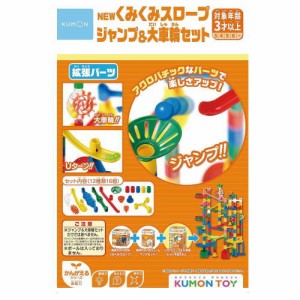 KUMONTOY くもんＮＥＷくみくみスロープ ジャンプ＆大車輪セット548187 公文くもん出版 知育玩具 おもちゃ3歳〜 （送料無料 北海道、沖縄