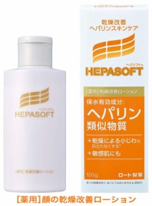 【医薬部外品】ロート製薬 乾燥改善 へパソフト 薬用 顔ローション 100g 3個セット【送料無料】ヘパリン