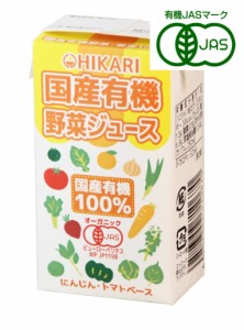 光食品 ヒカリ 国産有機野菜ジュース 125ml 6本セット【有機JAS認定】