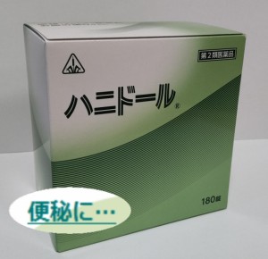 【午後14時までの注文で即日発送】【第2類医薬品】ホノミ漢方 便秘薬 ハニドール 180錠【送料無料】剤盛堂