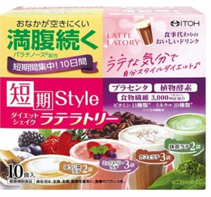 井藤漢方 短期スタイル ダイエットシェイク ラテラトリー 10食入(25g×10袋)【送料無料】