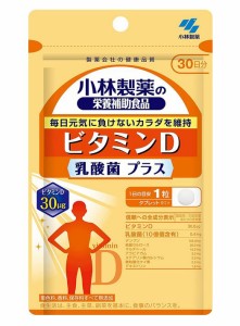 小林製薬 ビタミンD 乳酸菌プラス 30粒(30日分) 10個セット【送料無料/ネコポス発送】