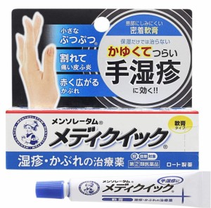 【第(2)類医薬品】ロート製薬 手湿疹 メンソレータム メディクイック軟膏R 8g 3個セット【送料無料/ネコポス発送】【セルフメディケーシ