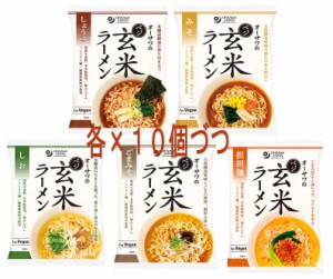 オーサワジャパン オーサワのベジ玄米ラーメン（しょうゆ・みそ・しお・ごまみそ・担担麺）各10個づつ【送料無料】