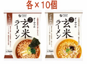 オーサワジャパン オーサワのベジ玄米ラーメン（しょうゆ味＋ごまみそ味）各10個づつ