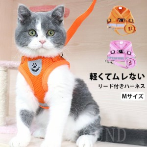 リード付き ハーネス ベスト型M犬用猫用 軽い ベストハーネスメッシュソフトハーネスおしゃれ お散歩反射布 お出掛け